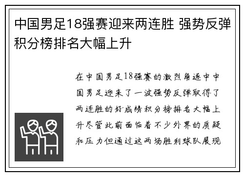 中国男足18强赛迎来两连胜 强势反弹积分榜排名大幅上升 中国男足18强赛迎来两连胜 强势反弹积分榜排名大幅上升