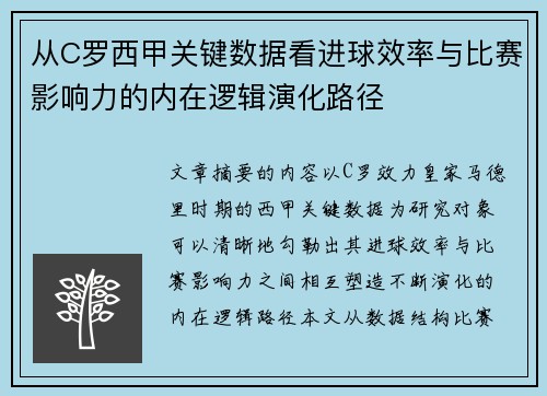 从C罗西甲关键数据看进球效率与比赛影响力的内在逻辑演化路径