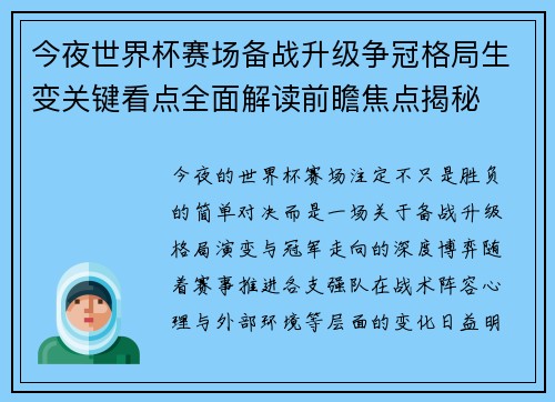 今夜世界杯赛场备战升级争冠格局生变关键看点全面解读前瞻焦点揭秘