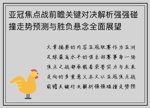 亚冠焦点战前瞻关键对决解析强强碰撞走势预测与胜负悬念全面展望 亚冠焦点战前瞻关键对决解析强强碰撞走势预测与胜负悬念全面展望