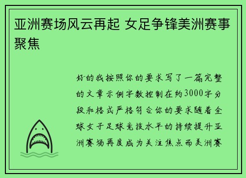 亚洲赛场风云再起 女足争锋美洲赛事聚焦 亚洲赛场风云再起 女足争锋美洲赛事聚焦
