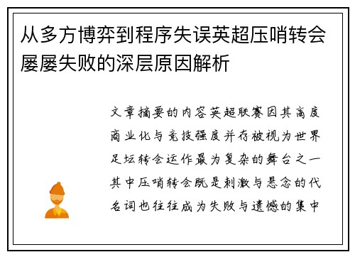 从多方博弈到程序失误英超压哨转会屡屡失败的深层原因解析 从多方博弈到程序失误英超压哨转会屡屡失败的深层原因解析