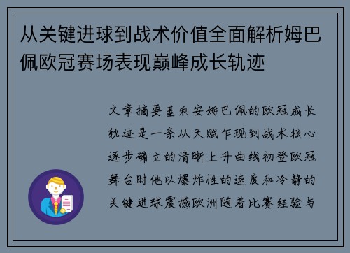 从关键进球到战术价值全面解析姆巴佩欧冠赛场表现巅峰成长轨迹 从关键进球到战术价值全面解析姆巴佩欧冠赛场表现巅峰成长轨迹
