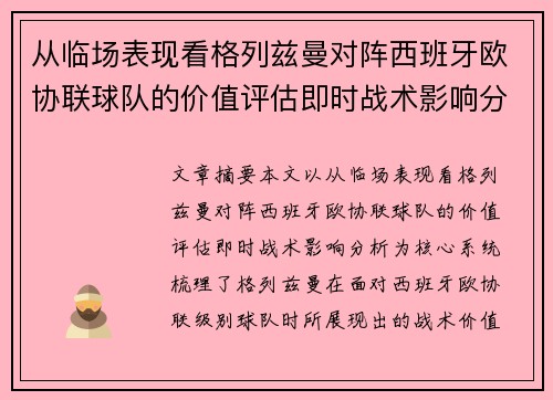 从临场表现看格列兹曼对阵西班牙欧协联球队的价值评估即时战术影响分析 从临场表现看格列兹曼对阵西班牙欧协联球队的价值评估即时战术影响分析