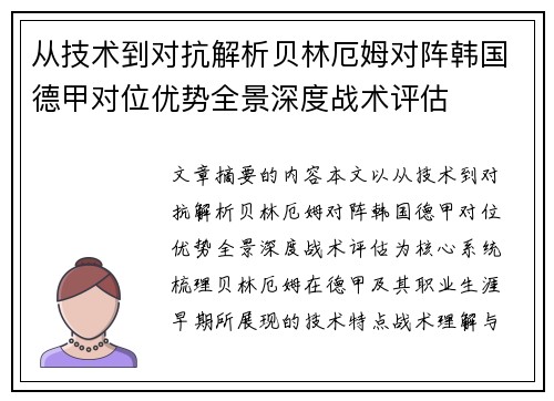 从技术到对抗解析贝林厄姆对阵韩国德甲对位优势全景深度战术评估