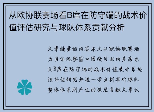 从欧协联赛场看B席在防守端的战术价值评估研究与球队体系贡献分析 从欧协联赛场看B席在防守端的战术价值评估研究与球队体系贡献分析