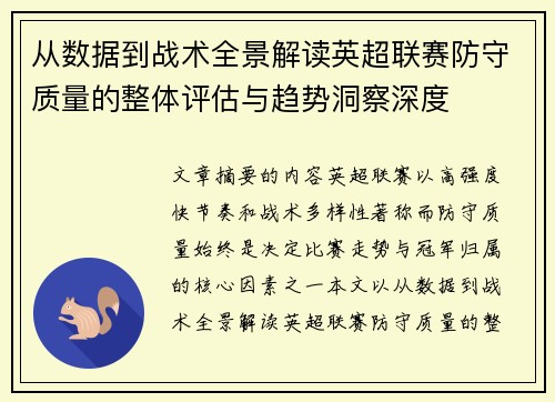 从数据到战术全景解读英超联赛防守质量的整体评估与趋势洞察深度