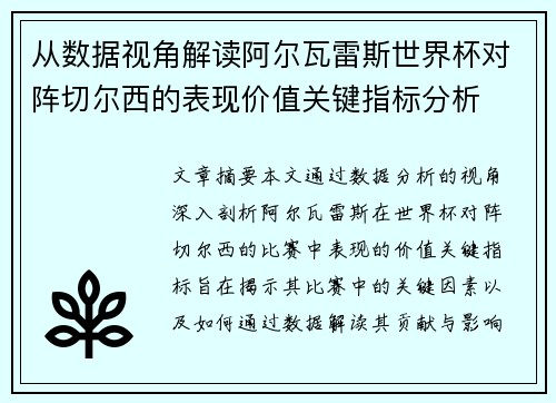 从数据视角解读阿尔瓦雷斯世界杯对阵切尔西的表现价值关键指标分析 从数据视角解读阿尔瓦雷斯世界杯对阵切尔西的表现价值关键指标分析