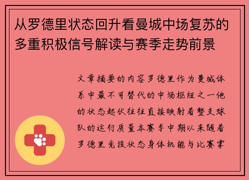 从罗德里状态回升看曼城中场复苏的多重积极信号解读与赛季走势前景