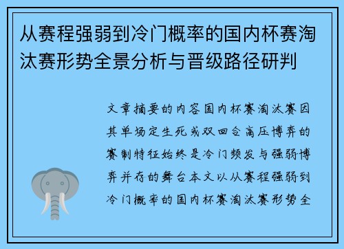 从赛程强弱到冷门概率的国内杯赛淘汰赛形势全景分析与晋级路径研判