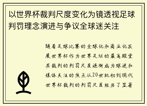 以世界杯裁判尺度变化为镜透视足球判罚理念演进与争议全球迷关注 以世界杯裁判尺度变化为镜透视足球判罚理念演进与争议全球迷关注