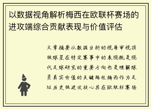 以数据视角解析梅西在欧联杯赛场的进攻端综合贡献表现与价值评估
