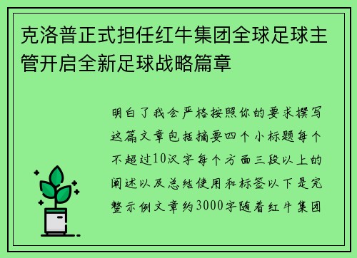 克洛普正式担任红牛集团全球足球主管开启全新足球战略篇章 克洛普正式担任红牛集团全球足球主管开启全新足球战略篇章