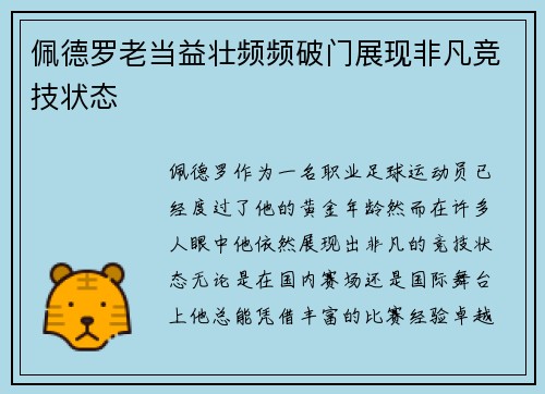 佩德罗老当益壮频频破门展现非凡竞技状态 佩德罗老当益壮频频破门展现非凡竞技状态