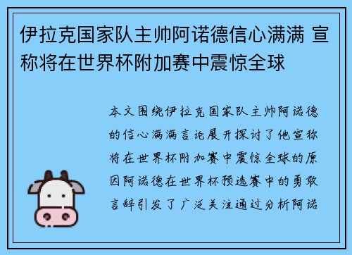 伊拉克国家队主帅阿诺德信心满满 宣称将在世界杯附加赛中震惊全球 伊拉克国家队主帅阿诺德信心满满 宣称将在世界杯附加赛中震惊全球