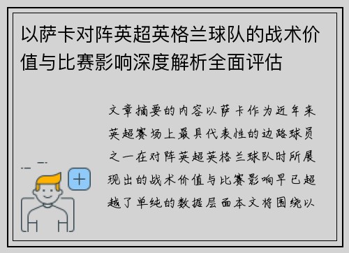 以萨卡对阵英超英格兰球队的战术价值与比赛影响深度解析全面评估
