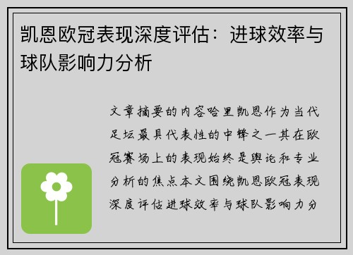凯恩欧冠表现深度评估：进球效率与球队影响力分析