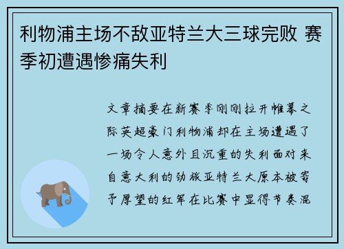 利物浦主场不敌亚特兰大三球完败 赛季初遭遇惨痛失利