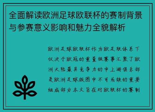 全面解读欧洲足球欧联杯的赛制背景与参赛意义影响和魅力全貌解析 全面解读欧洲足球欧联杯的赛制背景与参赛意义影响和魅力全貌解析
