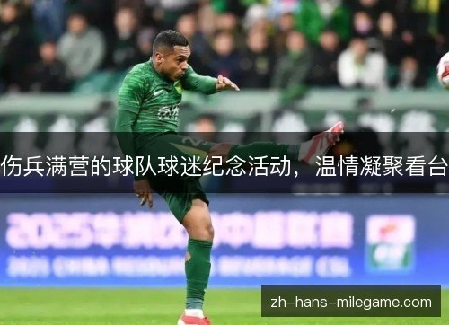 伤兵满营的球队球迷纪念活动,温情凝聚看台 伤兵满营的球队球迷纪念活动,温情凝聚看台